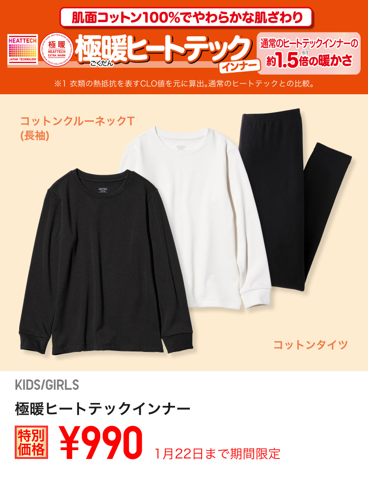 キッズ極暖ヒートテックインナーが期間限定価格でお買い得