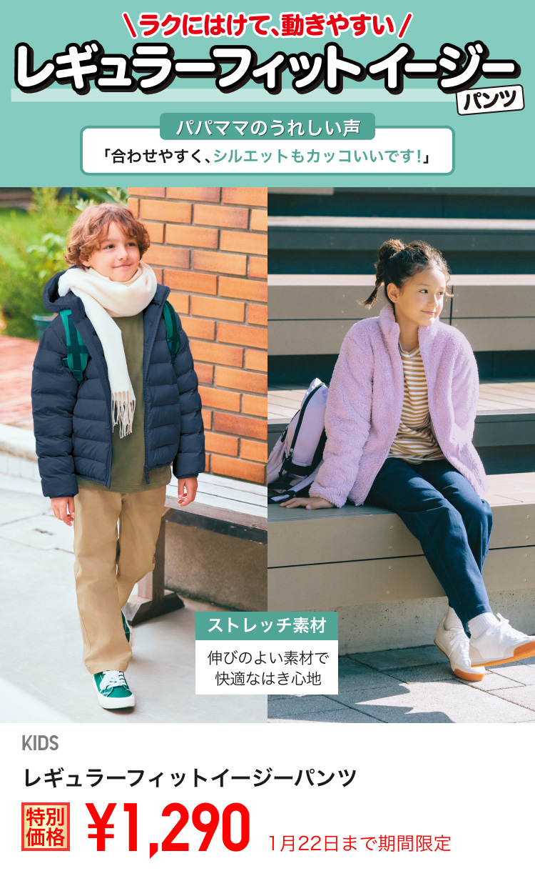 キッズレギュラーフィットイージーパンツが期間限定価格でお買い得