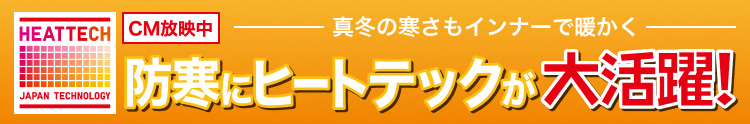 防寒にヒートテックが大活躍!