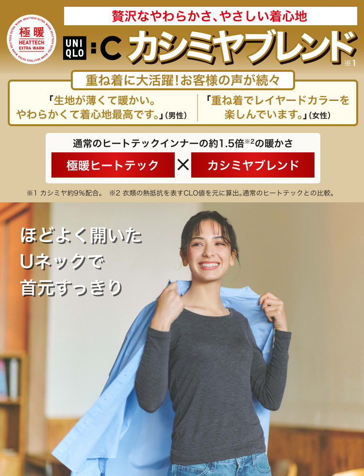 レディース極暖ヒートテックカシミヤブレンドTが期間限定価格でお買い得