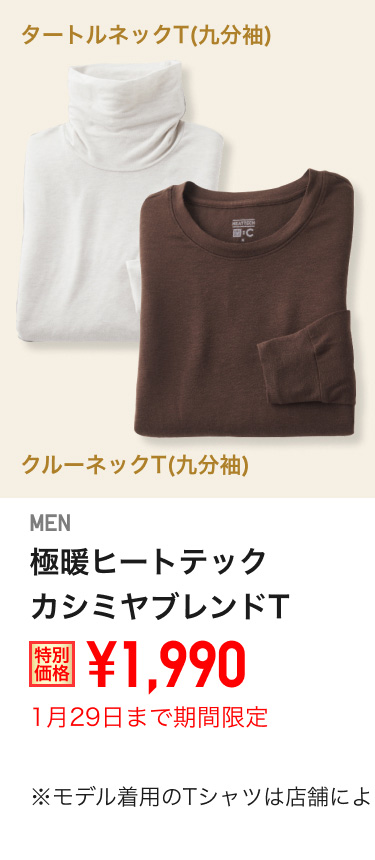 メンズ極暖ヒートテックカシミヤブレンドTが期間限定価格でお買い得