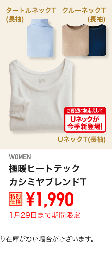 レディース極暖ヒートテックカシミヤブレンドTが期間限定価格でお買い得