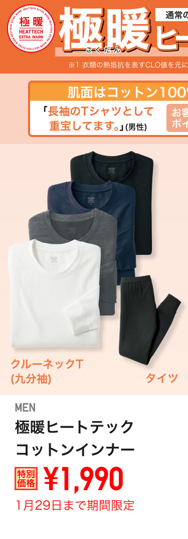 メンズ極暖ヒートテックコットンインナーが期間限定価格でお買い得