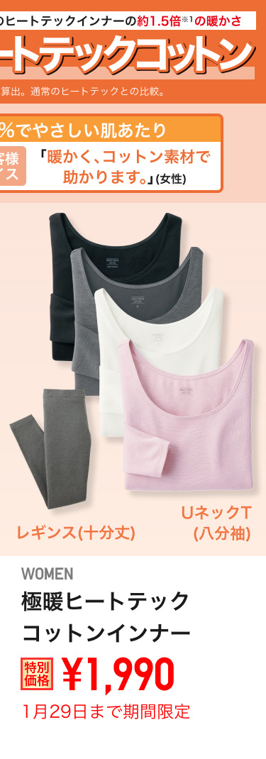 レディース極暖ヒートテックコットンインナーが期間限定価格でお買い得