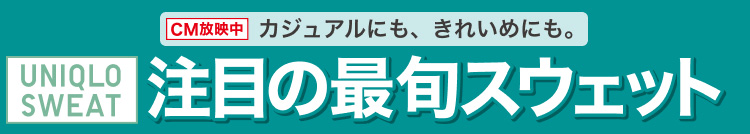 注目の最旬スウェット