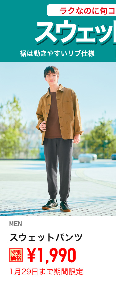 メンズスウェットパンツが期間限定価格でお買い得