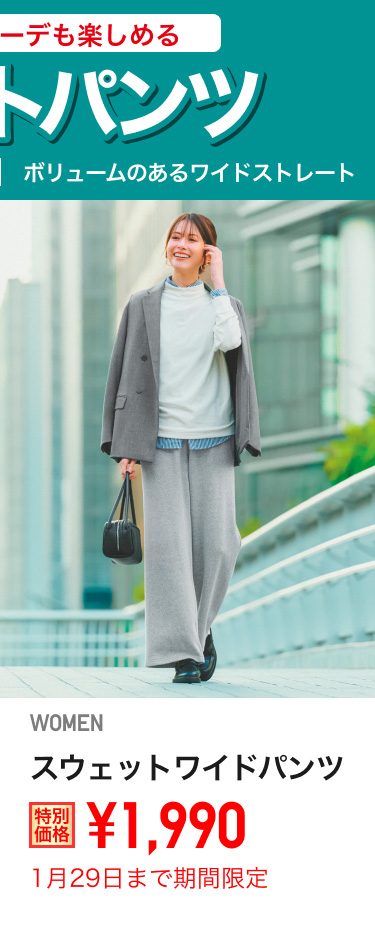 レディーススウェットワイドパンツが期間限定価格でお買い得