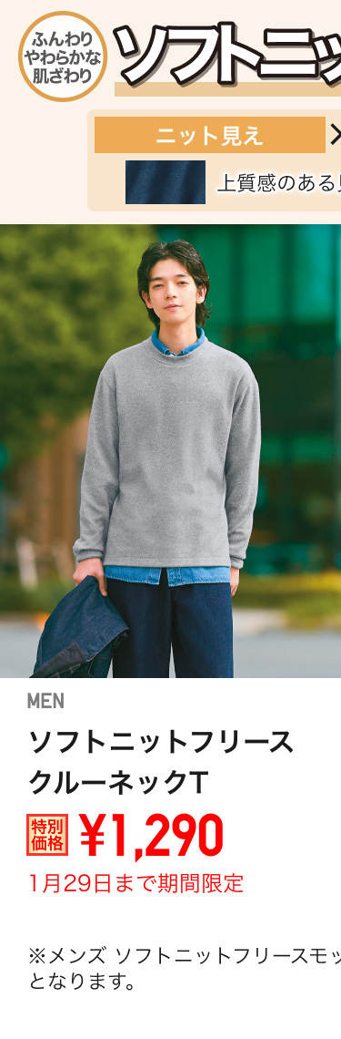 メンズソフトニットフリースクルーネックTが期間限定価格でお買い得