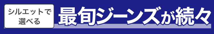 シルエットで選べる最旬ジーンズが続々