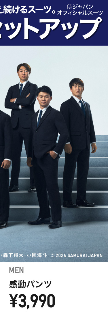 メンズ感動パンツ