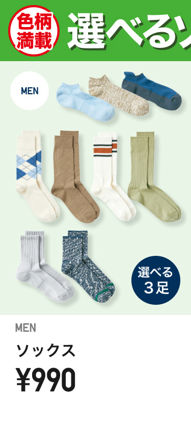 メンズソックス