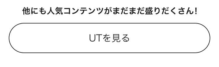 人気コンテンツがまだまだ盛りだくさん！UTのページはこちらから。