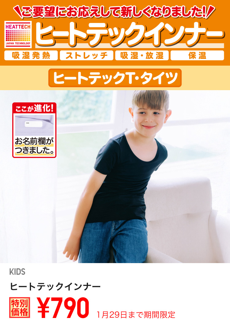 キッズヒートテックインナーが期間限定価格でお買い得