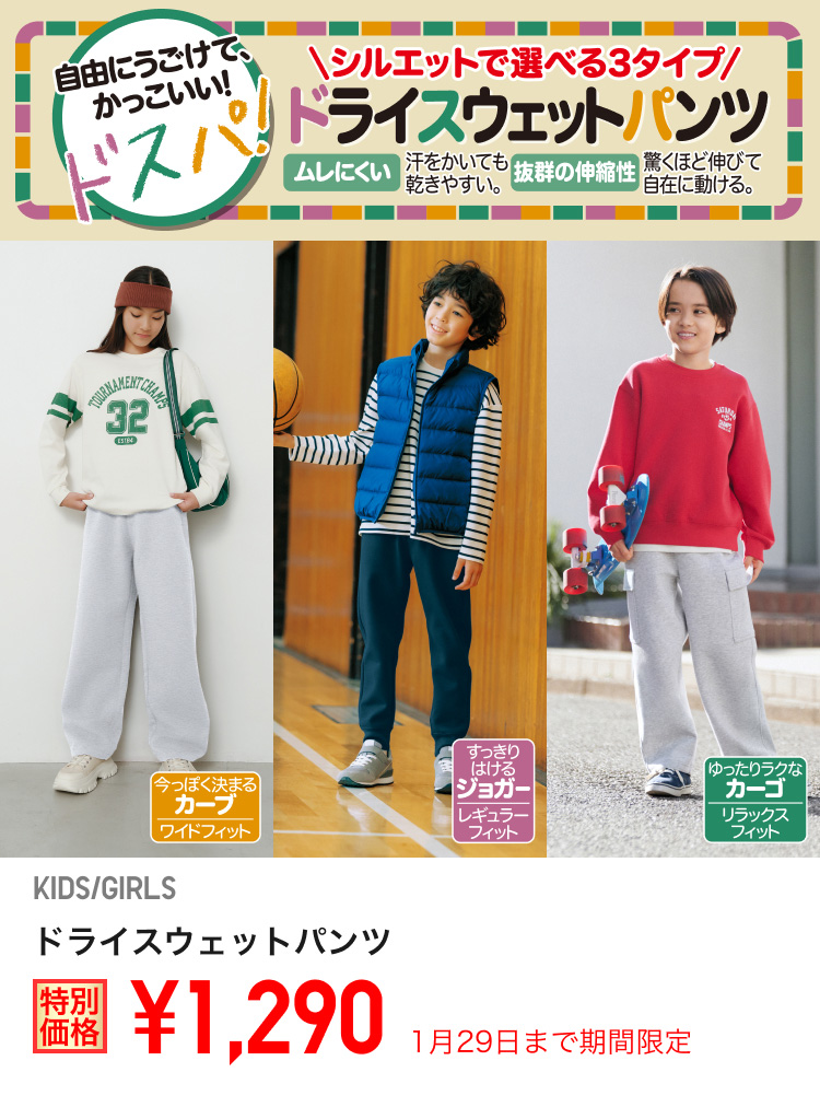 キッズドライスウェットパンツが期間限定価格でお買い得
