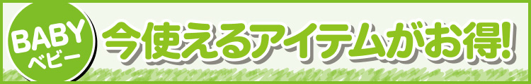 今使えるアイテムがお得!