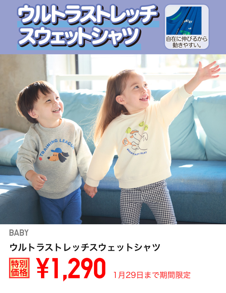 ベイビーウルトラストレッチスウェットシャツが期間限定価格でお買い得