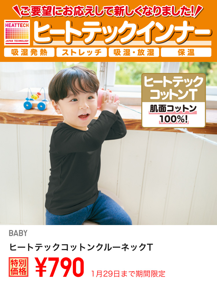 ベイビーヒートテックインナーが期間限定価格でお買い得