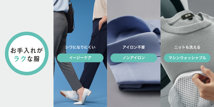 お手入れがラクな服の特集ページはこちらから。