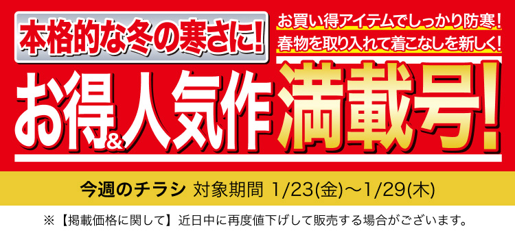今週のチラシ お得＆人気作満載号 対象期間 1月23日(金曜日)〜1月29日(木曜日)