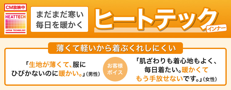 まだまだ寒い毎日を暖かく　ヒートテックインナー