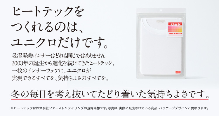 ヒートテックヒストリー