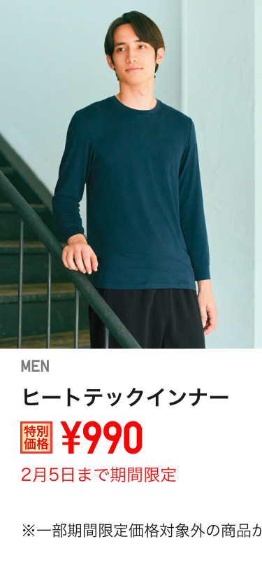 メンズヒートテックインナーが期間限定価格でお買い得