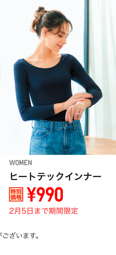 レディースヒートテックが期間限定価格でお買い得