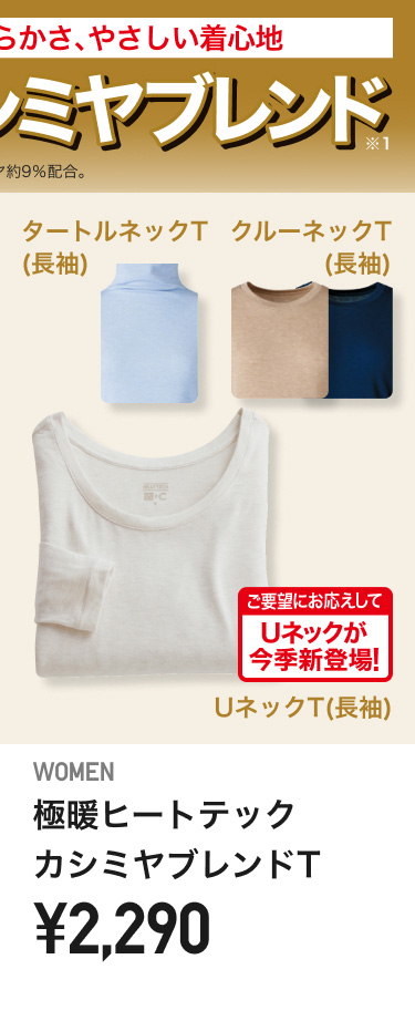 レディース極暖ヒートテックカシミヤブレンドT
