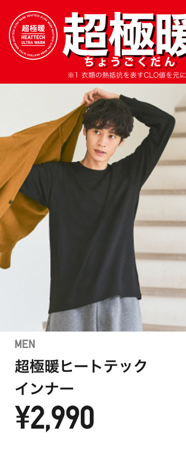 メンズ超極暖ヒートテックインナー