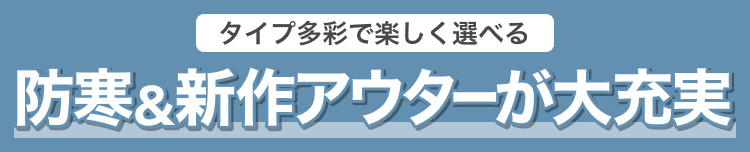防寒＆新作アウターが大充実