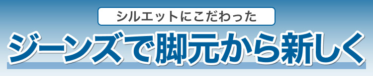 シルエットにこだわったジーンズで脚元から新しく