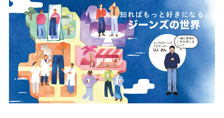知ればもっと好きになる。ジーンズの世界の特集ページはこちらから。