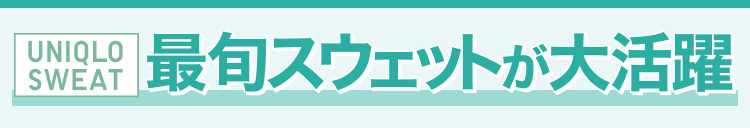 最旬スウェットが大活躍