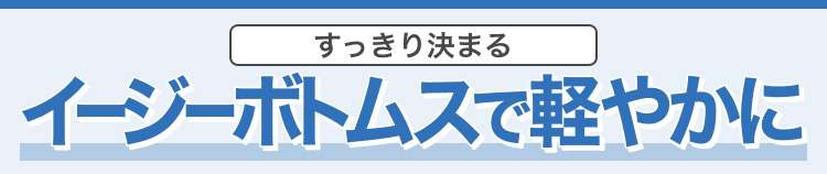 すっきり決まるイージーボトムスで軽やかに