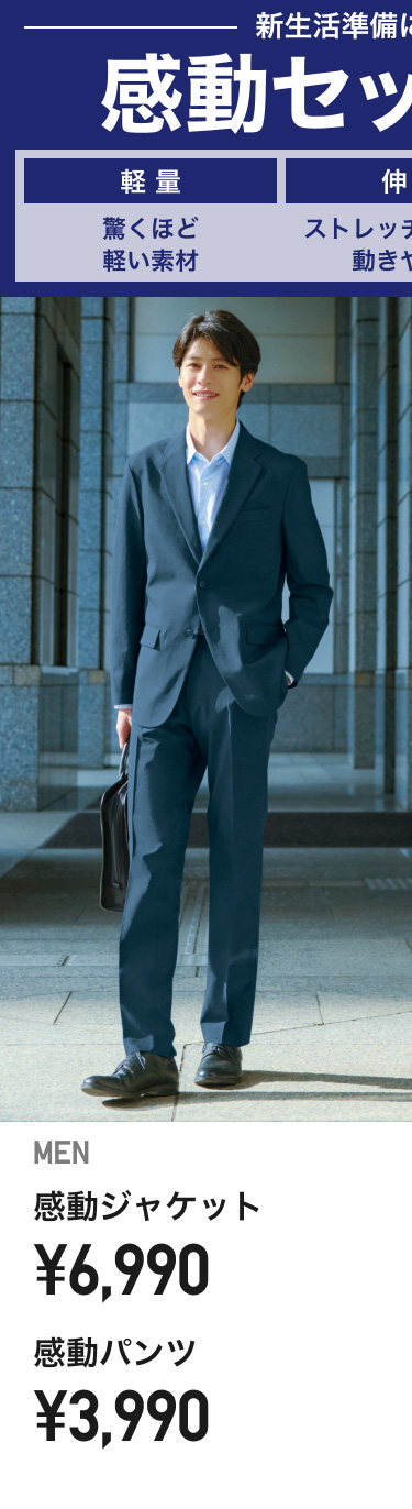メンズ感動ジャケット・感動パンツ
