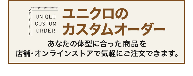 ユニクロのカスタムオーダーの詳細はこちらから。