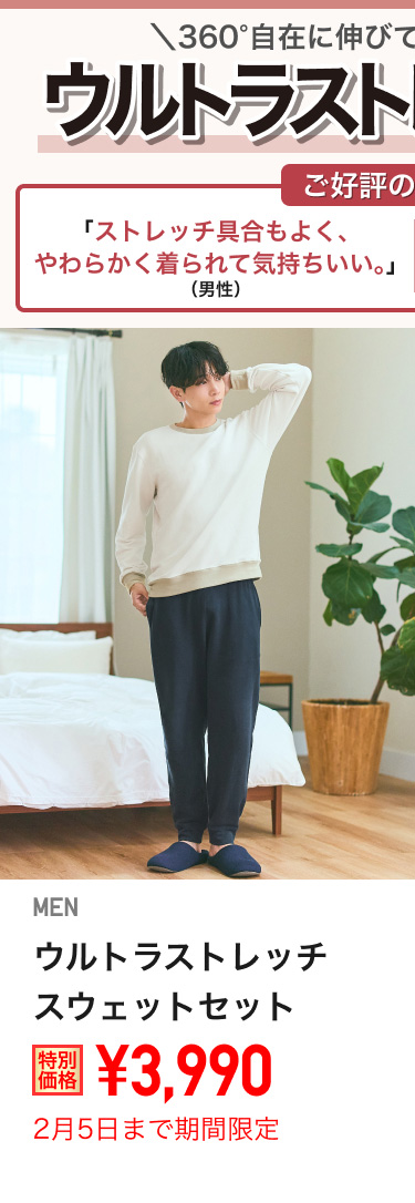 メンズウルトラストレッチスウェットセットが期間限定価格でお買い得