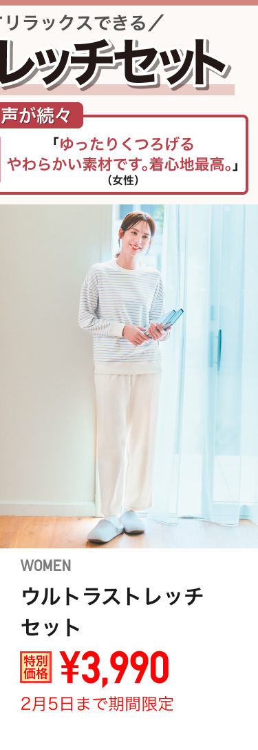 レディースウルトラストレッチセットが期間限定価格でお買い得