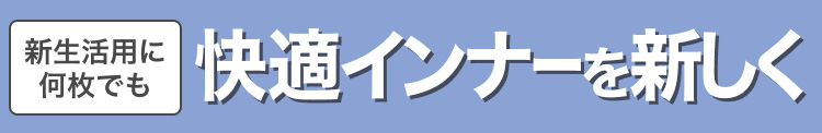 新生活ように何枚でも快適インナーを新しく