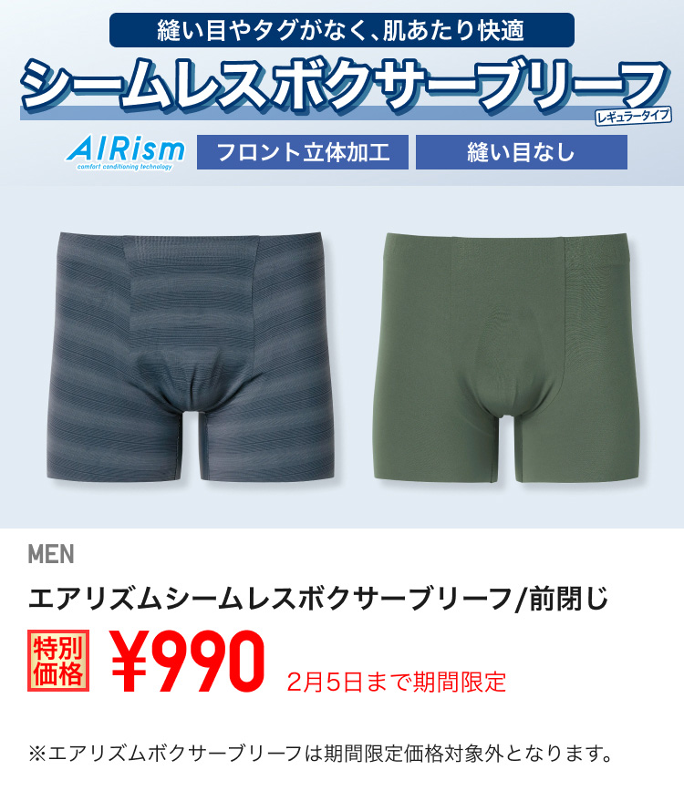 メンズエアリズムシームレスボクサーブリーフが期間限定価格でお買い得