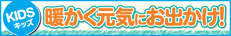 暖かく元気にお出かけ!