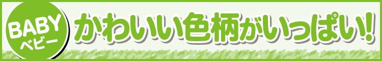 かわいい色柄がいっぱい!
