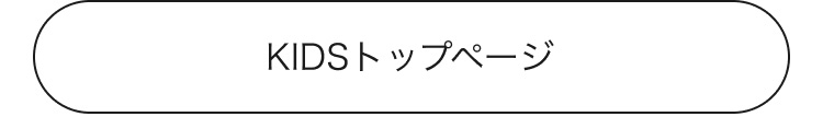 キッズのトップページ