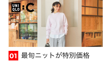 01 最旬ニットが特別価格