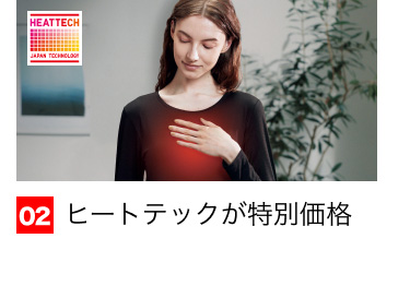 02 ヒートテックが特別価格