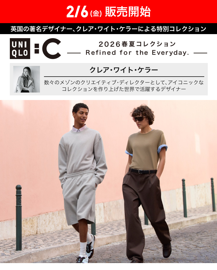 2月6日(金曜日)販売開始ユニクロシー2026春夏コレクション