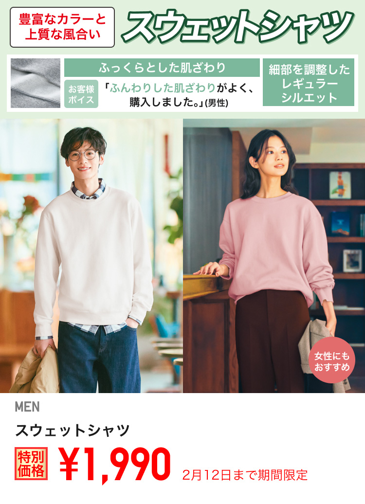 メンズスウェットシャツが期間限定価格でお買い得