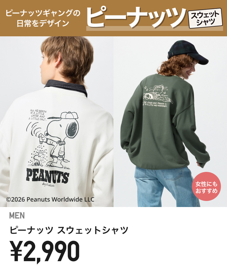 メンズピーナッツ