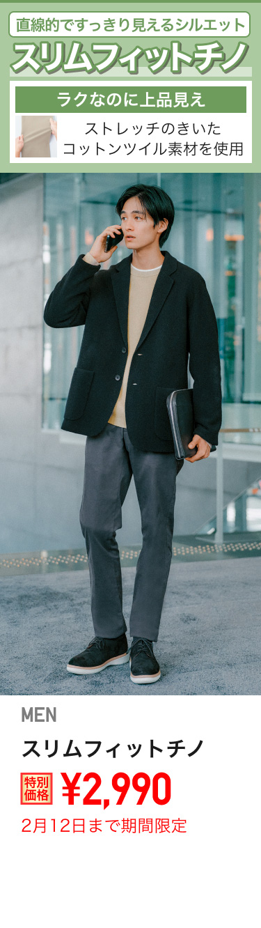 メンズスリムフィットチノが期間限定価格でお買い得