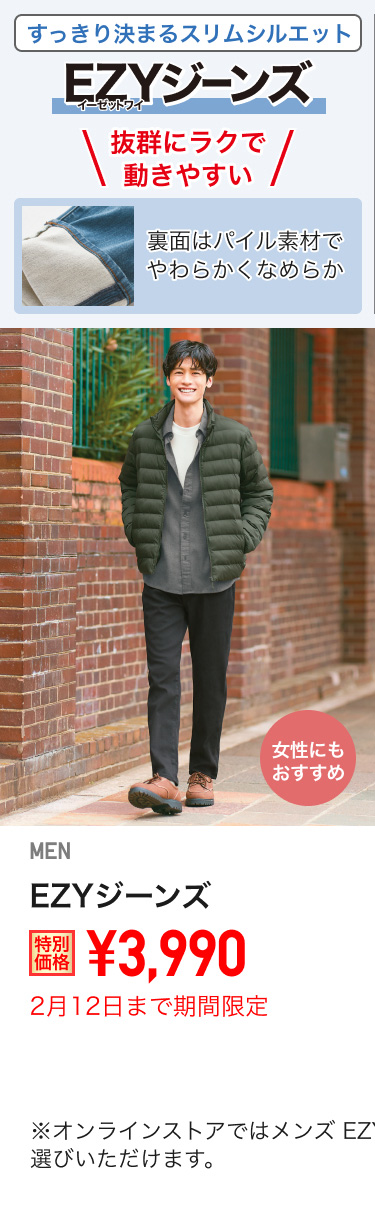 メンズEZYジーンズが期間限定価格でお買い得